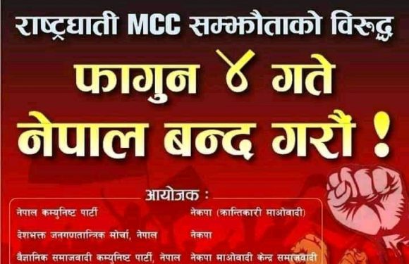 एमसिसीको बिरोधमा ४ गते नेपाल बन्द सयुक्त प्रेस विज्ञप्ती जारी