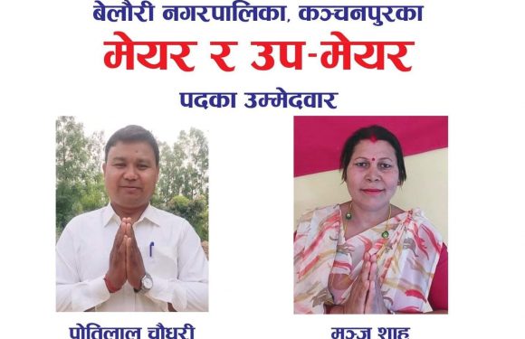 माओवादी केन्द्र बेलौरीका उम्मेदवारको घोषणा पत्र सार्वजनिक