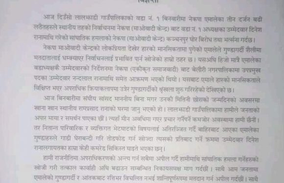 लालझाडीमा माओवादीको लोकप्रियता देखेर एमाले कार्यकर्ता हाम्रा उम्मेदवारमाथि हमला गर्न थाले ः माओवादी