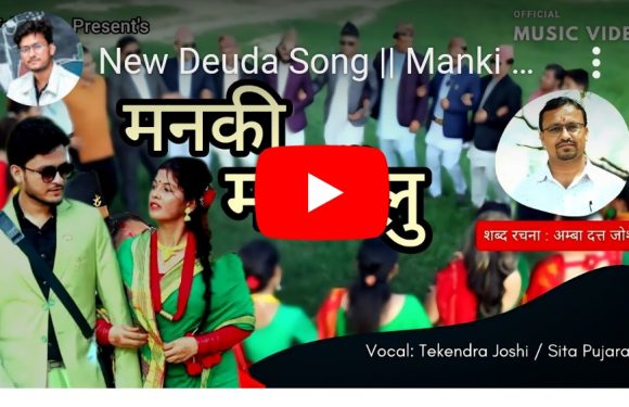 गायक टेकेन्द्र जोशी र गायिका सिता पुजाराको स्वरमा रहेको मनकी मायालु देउडा गीत सार्वजनिक