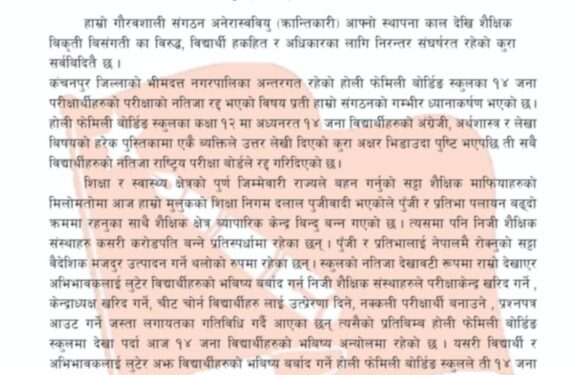 बहुमत क्रान्तिकारीद्वारा होलिफेमलीका १४ विद्यार्थीको भविष्य बर्बाद पार्ने प्रकरण छानबिन माग