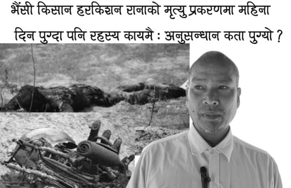 भैंसी किसान हरकिशन रानाको मृत्यु प्रकरणमा महिना दिन पुग्दा पनि रहस्य कायमै ः अनुसन्धान कता पुग्यो ?