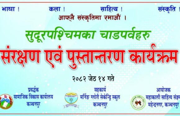 महाकाली साहित्य सङ्गम कञ्चनपुरद्वारा चाडपर्व संरक्षण एवं  पुस्तान्तरण कार्यक्रम
