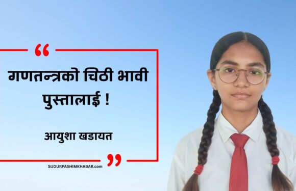 गणतन्त्रको चिठी भावी पुस्तालाई आयुशा खडायतले लेखेको लेख।