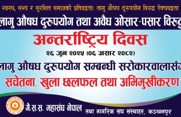 लागु औषध बिरुद्ध आजदेखि कञ्चनपुरमा आक्र्रमक अभियान सुरु