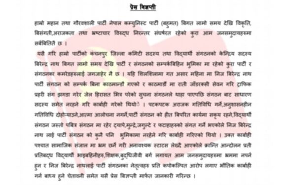 बहुमत क्रान्तिकारी कञ्चनपुर इन्चार्ज नाथको जिम्मेबारी खोसियो 