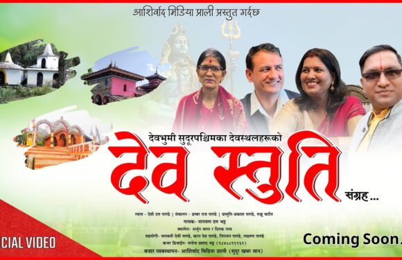 सुदूरपश्चिमको संस्कृति जोगाउन युवा समाजसेवी पाण्डेले ल्याए ‘देव स्तुति’