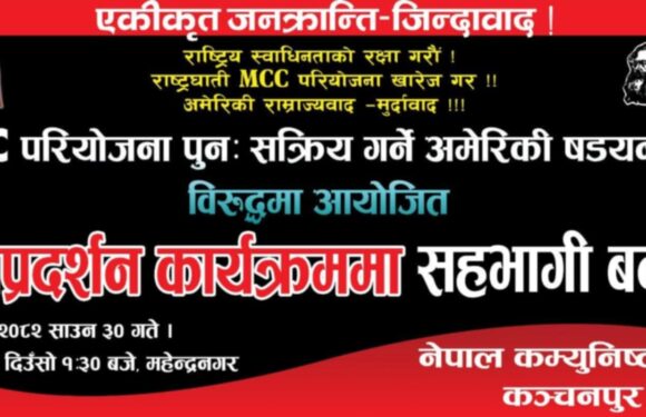 आज दिउँसो एमसीसी बिरुद्ध विप्लवको कञ्चनपुरमा बिरोध प्रर्दशन