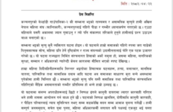 सम्झना भट्टको संकास्पद मृत्युप्रति महिला संघ (क्रान्तिकारी)को गम्भीर ध्यानाकर्षण