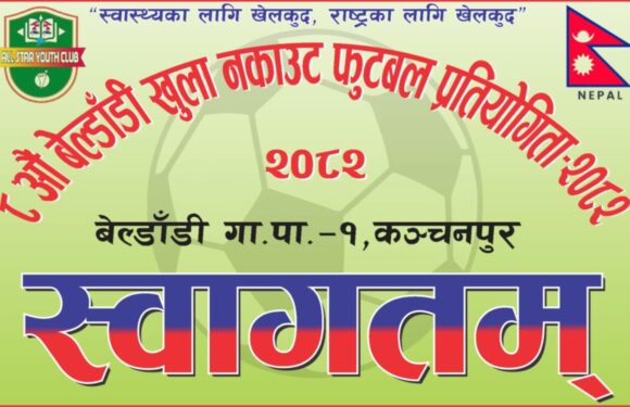 बेलडाँडीमा आठौं संस्करण खुला फुटवल प्रतियोगिता हुने     टिम दर्ताका लागि ४ दिन बाकी, प्रतियोगिता ७ गते उद्धघाटन