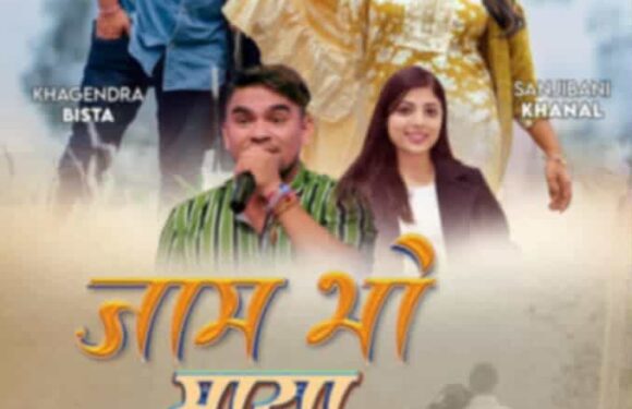 जाम भो माया’ – नयाँ संगीत भिडियो सार्वजनिक तयारीमा