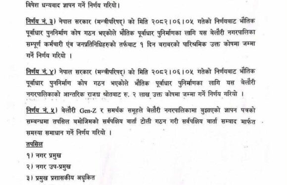 जेनजी आन्दोलनबाट क्षतिग्रस्त सरचना पुर्ननिर्माण गर्न बेलौरीका जनप्रतिनिधी र कर्मचारीले १दिन बराबरको पारिश्रमिक दिने