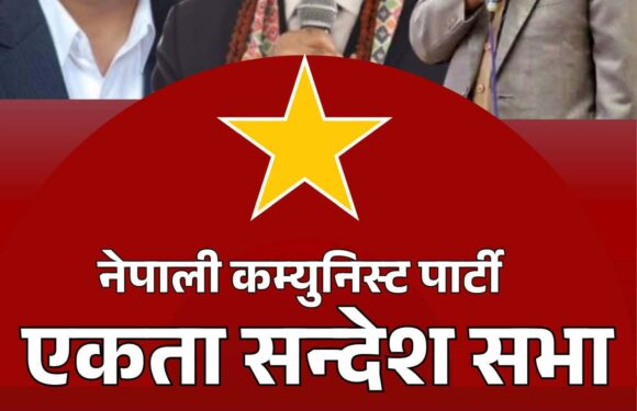 नेपाली कम्युनिष्ट पाटी कञ्चनपुरको जिल्ला एकता सन्देश सभा आउँदो पुष पहिलो साता 