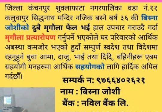 मृगौला र क्यान्सरपीडित शुक्लाफाँटा नगरकी   विष्ना जोशी उपचार खर्च नहुँदा मृत्युको मुखमा