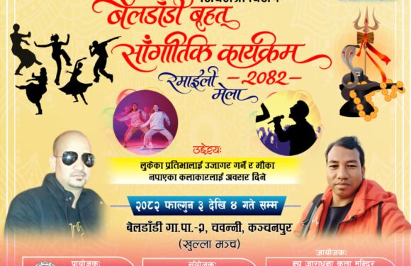 बेलडाँडीमा शिवरात्री विशेष सांगीतिक मेला आयोजना हुँदै