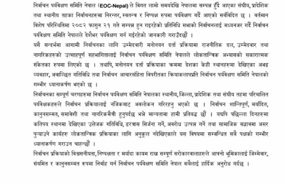 ईओसी–नेपालद्वारा प्रतिनिधिसभा निर्वाचनको देशव्यापी पर्यवेक्षण घोषणा