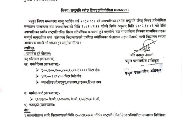 पुर्चौडी नगरपालिकामा राष्ट्रपति रनिङ सिल्ड प्रतियोगिता आयोजना हुँदै