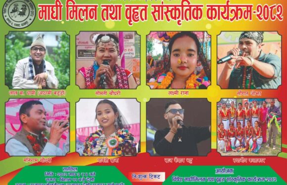 कृष्णपुर–९ राजघाटमा पहिलोपटक भव्य माघी मिलन तथा वृहत सांस्कृतिक कार्यक्रम–२०८२ आयोजना हुँदै
