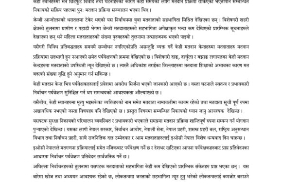 निर्वाचन समग्रमा शान्तिपूर्ण, केही स्थानमा मतदाता सहभागिता न्यून : निर्वाचन पर्यवेक्षण समिति