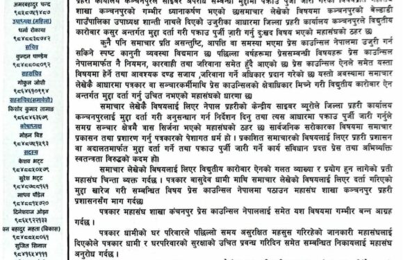 समाचार लेखेको विषयमा पत्रकार धामी बिरुद्ध साईबर मुद्दा   प्रेस काउन्सिल हुँदाहुँदै प्रहरीमा मुद्दा दिनु दुखत वियष ः पत्रकार महासंघ 