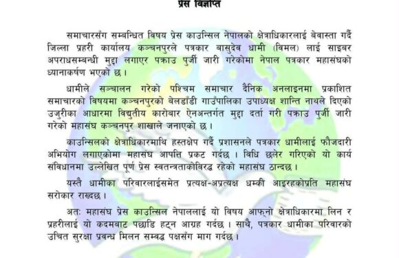 पत्रकार महासंघ केन्द्रले भन्यो, ‘क्षेत्राधिकार वेवास्ता गर्दै प्रहरीले पत्रकारमाथि चलाएको मुद्दा फिर्ता लिनु
