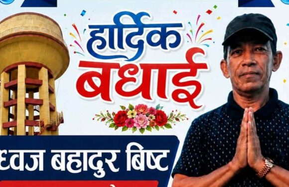 महेन्द्रनगर खानेपानी संस्थाको अध्यक्षमा ध्वज बहादुर विष्ट निर्वाचित