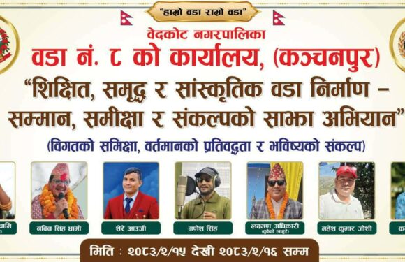 बेदकोट ८मा विगतको समिक्षा, वर्तमानको प्रतिबद्धता र भविष्यको सकल्प कार्यक्रम गर्र्दै 