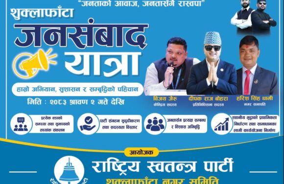 प्रत्यक्ष संवाद ‘जनताको आवाज, जनतासँगै समाधान’ नारासहित रास्वपाको जनसंवाद यात्रा सुरु हुँदै शुक्लाफाँटाका १२ वटै वडामा पुग्दै रास्वपा, नागरिकका समस्या प्रत्यक्ष सुन्ने