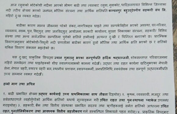 बाढी प्रभावित क्षेत्रमा शीघ्र उद्धार, राहत र वित्तीय सहजीकरणको माग गर्दै कञ्चनपुर बहुउद्देश्यीय सहकारी संघको अपिल