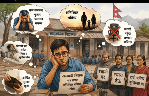 सामुदायिक विद्यालयका अस्थायी शिक्षक कर्मचारीका पीडा 