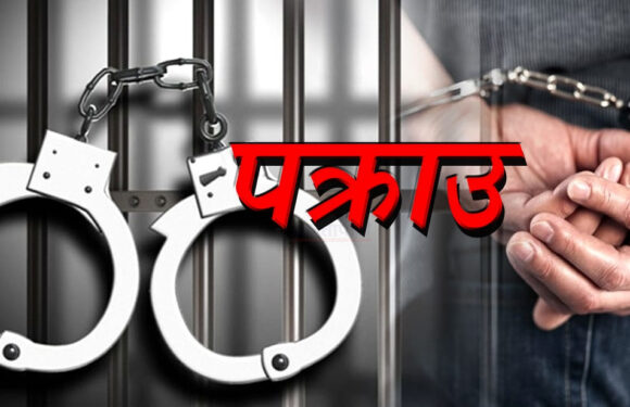 सहकारी ठगी मुद्दाका फरार अभियुक्त कञ्चनपुरबाट पक्राउ